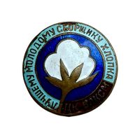 Знак Лучшему молодому сборщику хлопка ЦК ВЛКСМ