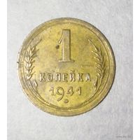 1 копейка 1941 года