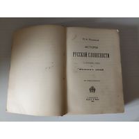 Полевой, П. Н. История русской словесности. С древнейших времен до наших дней в трех томах. Том 3.