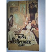 Сто памятных дат.художественный календарь