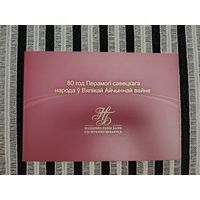 Банкнота 80 рублей 80 Лет Победы в ВОВ