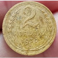 2 копейки 1930 года