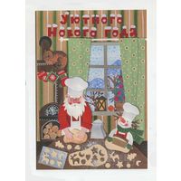 Открытка. С новым годом! Печенье. Повар. Дедушка. Снеговик. Зима. Худ. Т.Бетхольд (чистая)