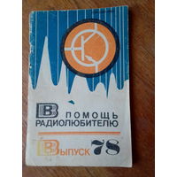 Книги. В Помощь радиолюбителю.   ВЫПУСК--78.