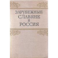 Зарубежные славяне и Россия. /Документы архива М.Ф. Раевского. 40-80 годы XIX века. /М.: Наука 1975г.