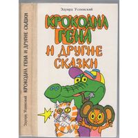 Э.Успенский. Крокодил Гена и другие сказки.
