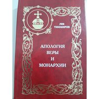 Тихомиров Л. А. Апология веры и монархии