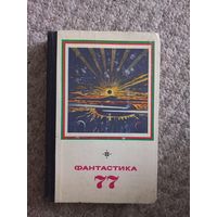 Фантастика 77