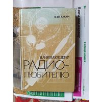 Книга Начинающему радио-любителю.1988г.