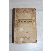 Книга "Кулинария", Л. А. Маслов.