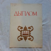 Комплект грамот и дипломов Протоповича Григория Александровича, 1948, 1962, 1967, 1971гг.
