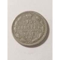 Россия 15 копеек 1872 серебро.