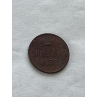 1 копейка  1852