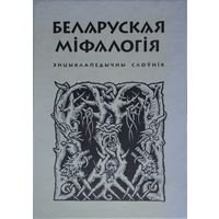 Беларуская міфалогія Мастак Тодар Кашкурэвіч