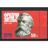 Россия 2020. Фридрих Энгельс 1 марка 2615 (1904)