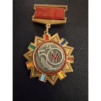 Знак СССР. Тяжёлый. ( 50 лет МосМетрострой.1931:1981. Метро СССР)  ЛЮКС !!!