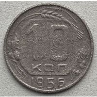 СССР 10 копеек 1956 г.