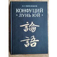 Переломов Л.С. Конфуций. Лунь Юй. Исследование.
