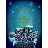 Подписанная открытка 1980г. "С Новым годом! Снежинка" худ. О. Гох