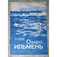Из истории путешествий: В.С.Жекулин В.П.Нехайчик Озеро Ильмень.