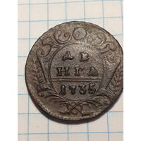 Деньга Российская Империя  1735 год