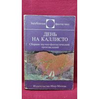 День на Каллисто // Серия: Зарубежная фантастика