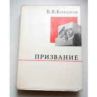 РАСПРОДАЖА. Бойся начальства не тогда, когда часть ведёт бой, а тогда, когда она стоит в резерве или обороне...В.В.Кованов Призвание.