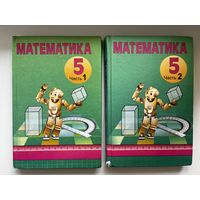 Математика 5. В 2-х частях