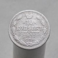 10 копеек 1901 СПБ ФЗ