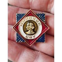 Минское сву