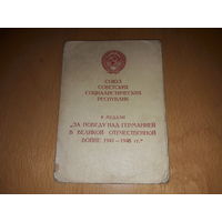 За Победу над Германией. Хорошее