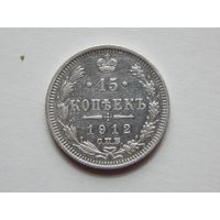 Россия 15 копеек 1912г.