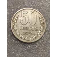 50 копеек 1973 года.