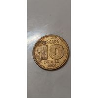 Югославия 10 Динара 1992
