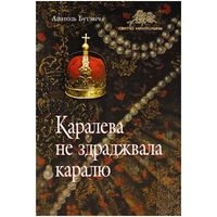 Бутэвіч А.І. "Каралева не здраджвала каралю"