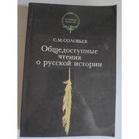 С. М. Соловьев. Общедоступные чтения о русской истории.