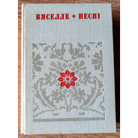 Вяселле: Песні. У шасці кнігах. Кніга 2
