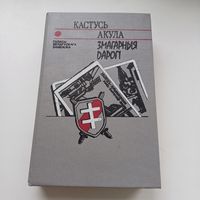 Змагарныя дарогі. К.Акула.