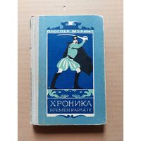 Хроника времен Карла IX. - II