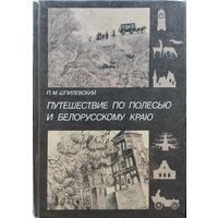 П. М. Шпилевский "Путешествие по Полесью и белорусскому краю"