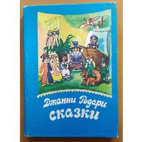 СКАЗКИ -ДЖАННИ РОДАРИ