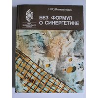 Н. Ю. Климонтович. Без формул о синергетике.