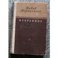 Давид Бергельсон Избранное. Глухой. Мирелэ. Обломки. Городок Дубрович. ...