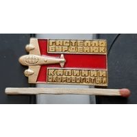 Гастелло, Бурденюк, Калинин, Скоробогатый. Бг-9