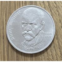 1 Юбилейный Рубль СССР 1990г.Янис Райнис.