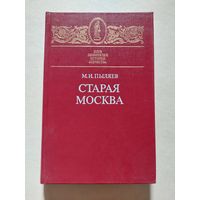 Старая Москва ,М. Пыляев ,1990г. Из былой жизни первопрестольной столицы, Клуб любителей истории - V