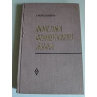А. Н. Рапанович. Фонетика французского языка. Курс нормативной фонетики и дикции.