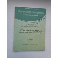 Шукаем шэдэўры: вопыты літаратурных даследаванняў