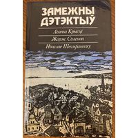 Замежны дэтэктыў - Агата Крысці, Жорж Сіменон, Нікалае Штэфанеску