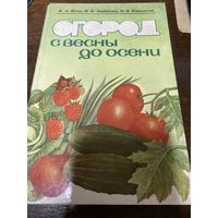 Книга Огород с весны до осени